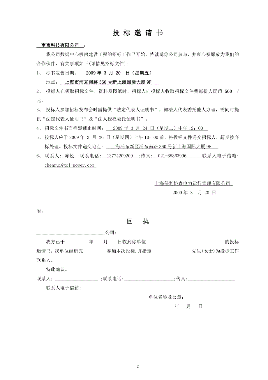 协鑫集团数据中心机房建设工程招标文件_第2页