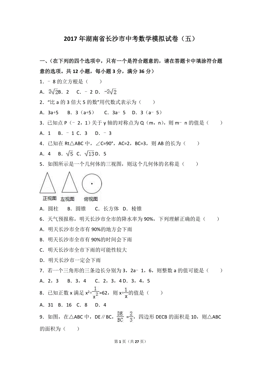 2017年湖南省长沙市中考数学模拟试卷（五）含答案解析_第1页