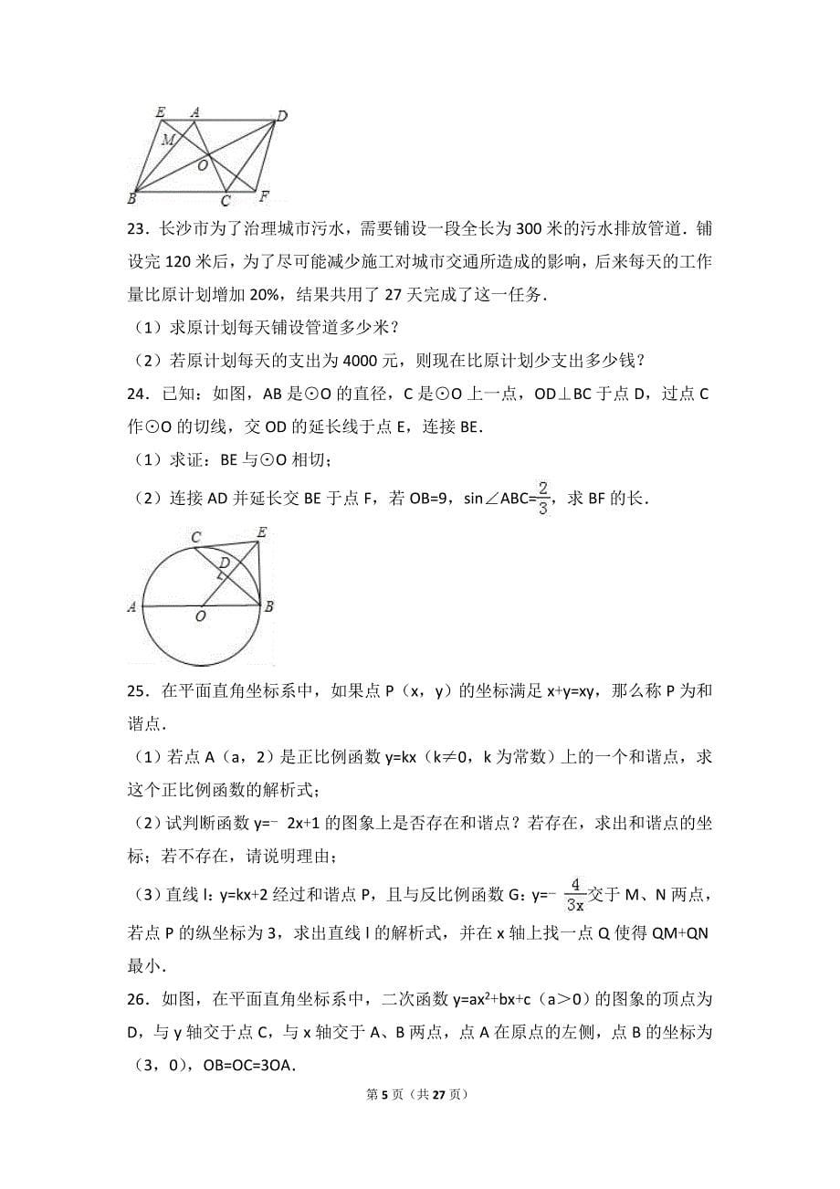 2017年湖南省长沙市中考数学模拟试卷（五）含答案解析_第5页