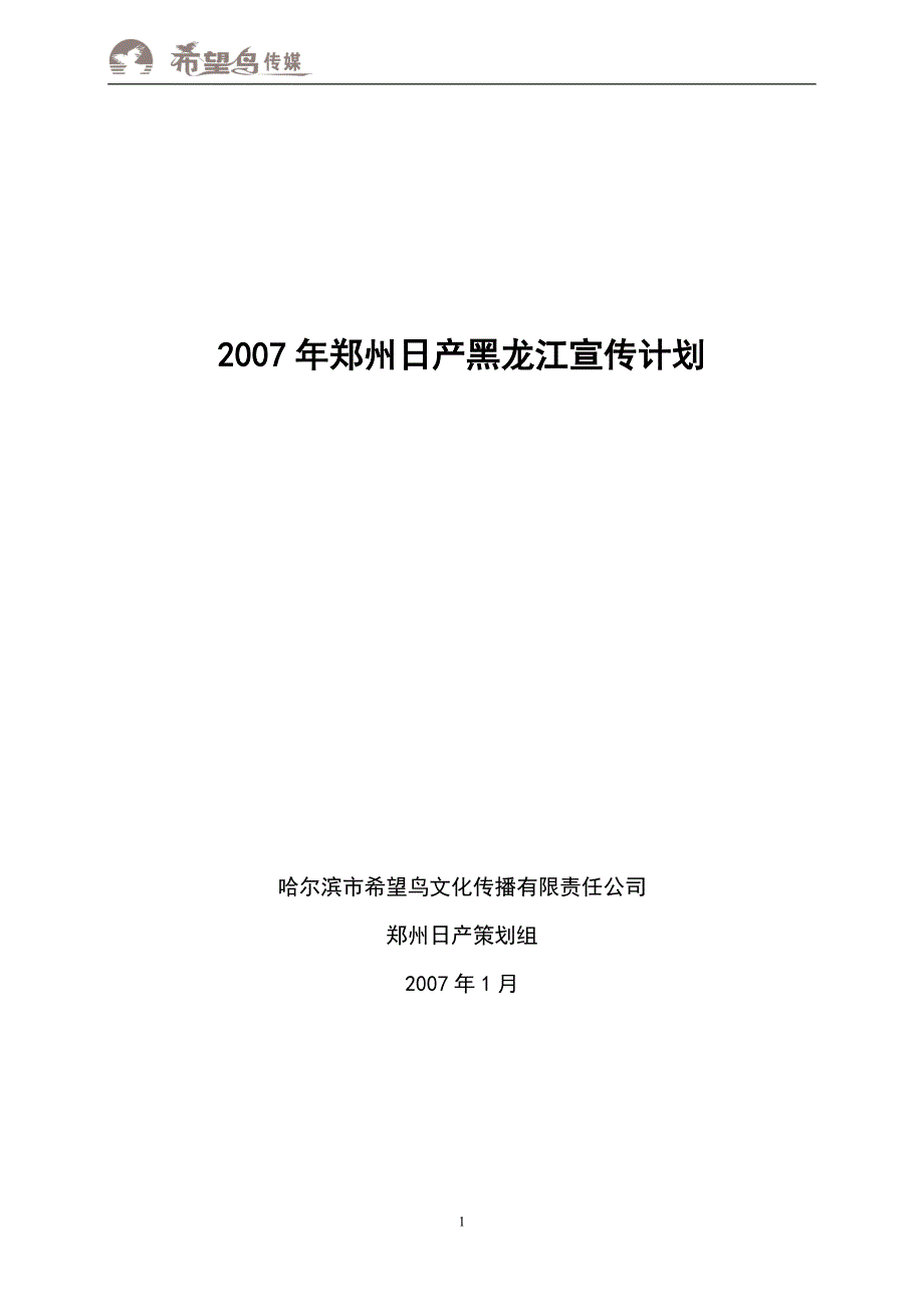 汽车行业【活动策划方案】2007年郑州日产黑龙江宣传计划2[1].2_第1页