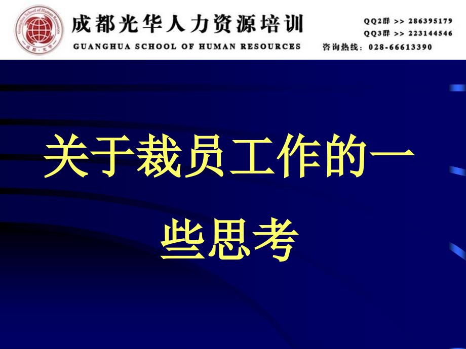 《HR裁员必修课十大技巧》人力资源管理理_第1页