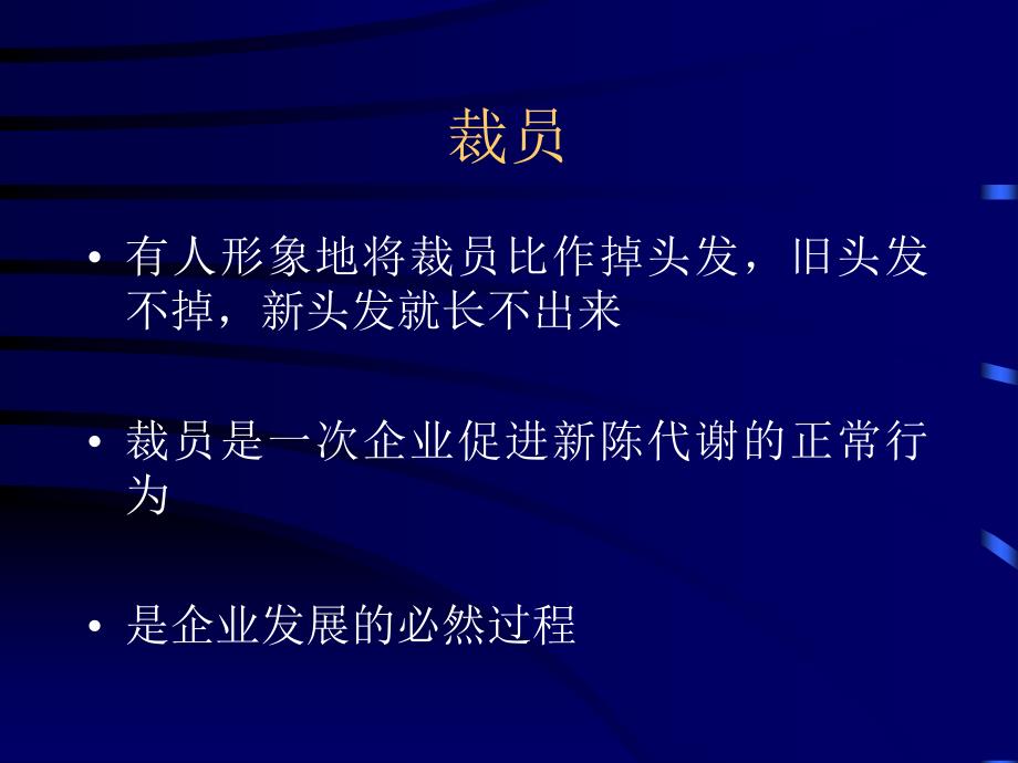 《HR裁员必修课十大技巧》人力资源管理理_第2页