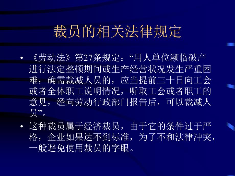 《HR裁员必修课十大技巧》人力资源管理理_第3页