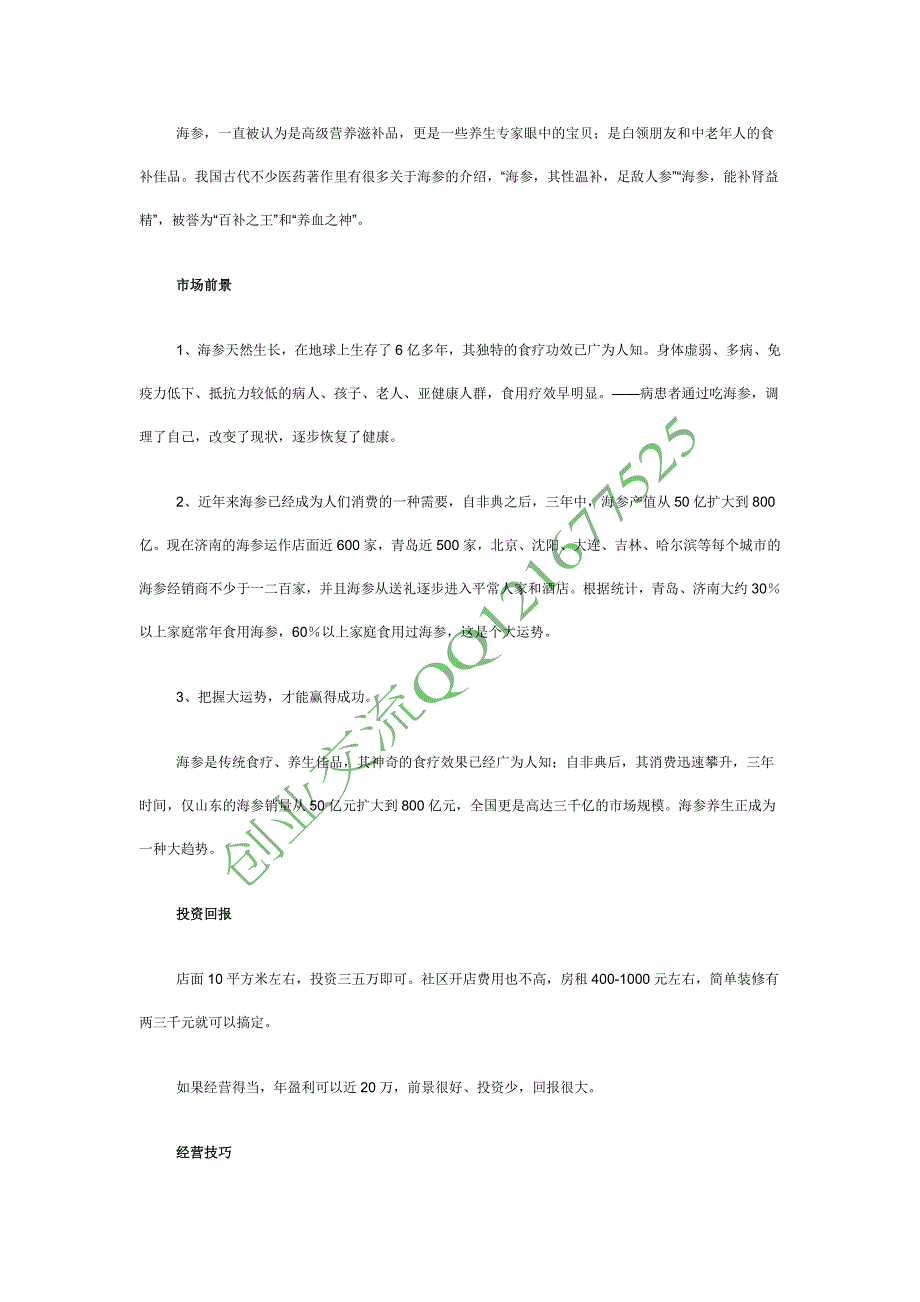 【创业点子】海参专卖店 把握商机赢得成功_第1页