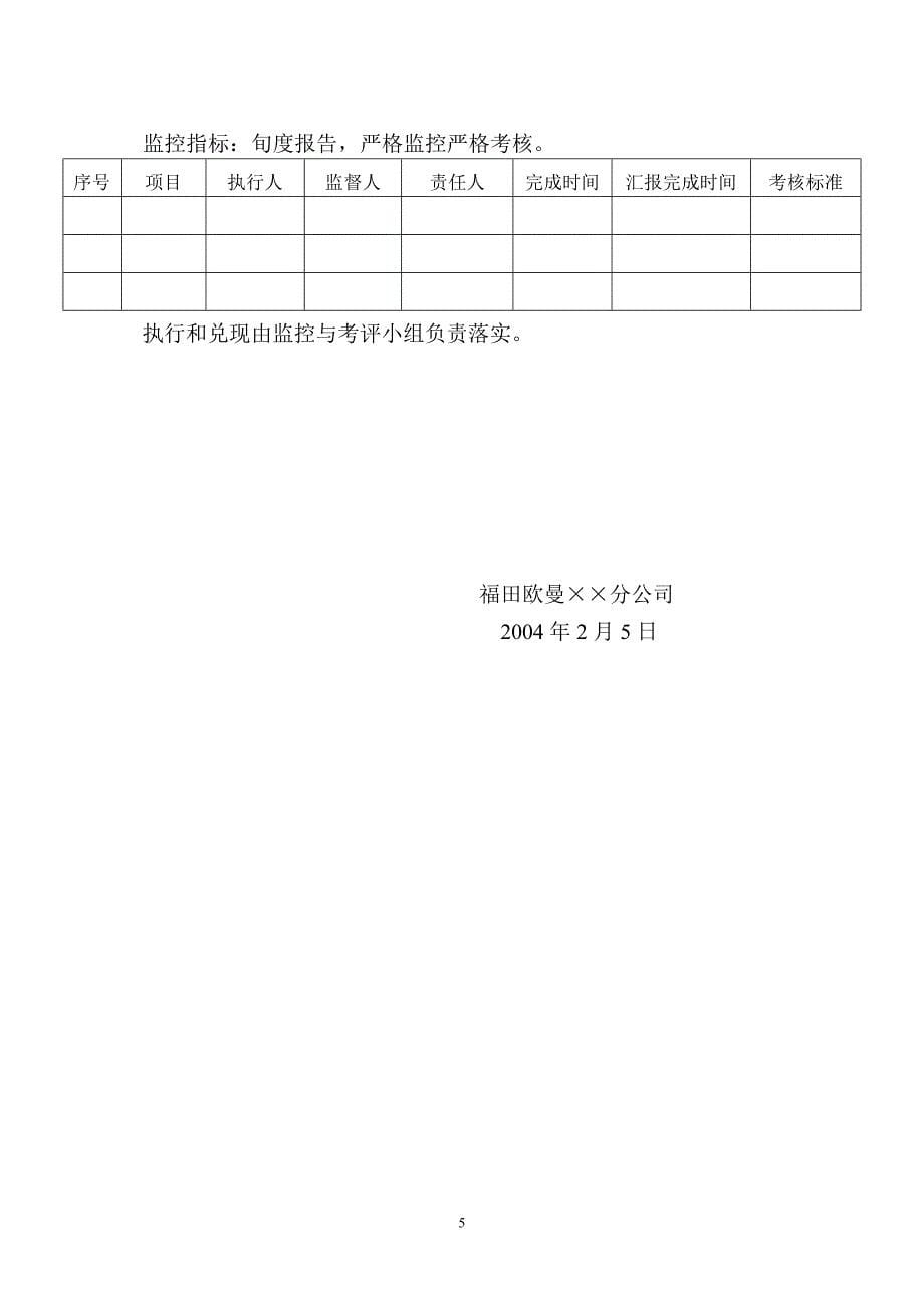 汽车行业【活动策划方案】分公司04年一季度促销实施计划（模板）_第5页