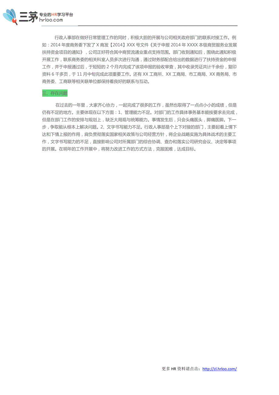 【小牛HR】行政人事部2014年度工作总结_第4页