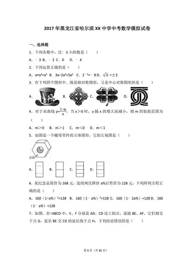 2017年黑龙江省哈尔滨XX中学中考数学模拟试卷含答案解析
