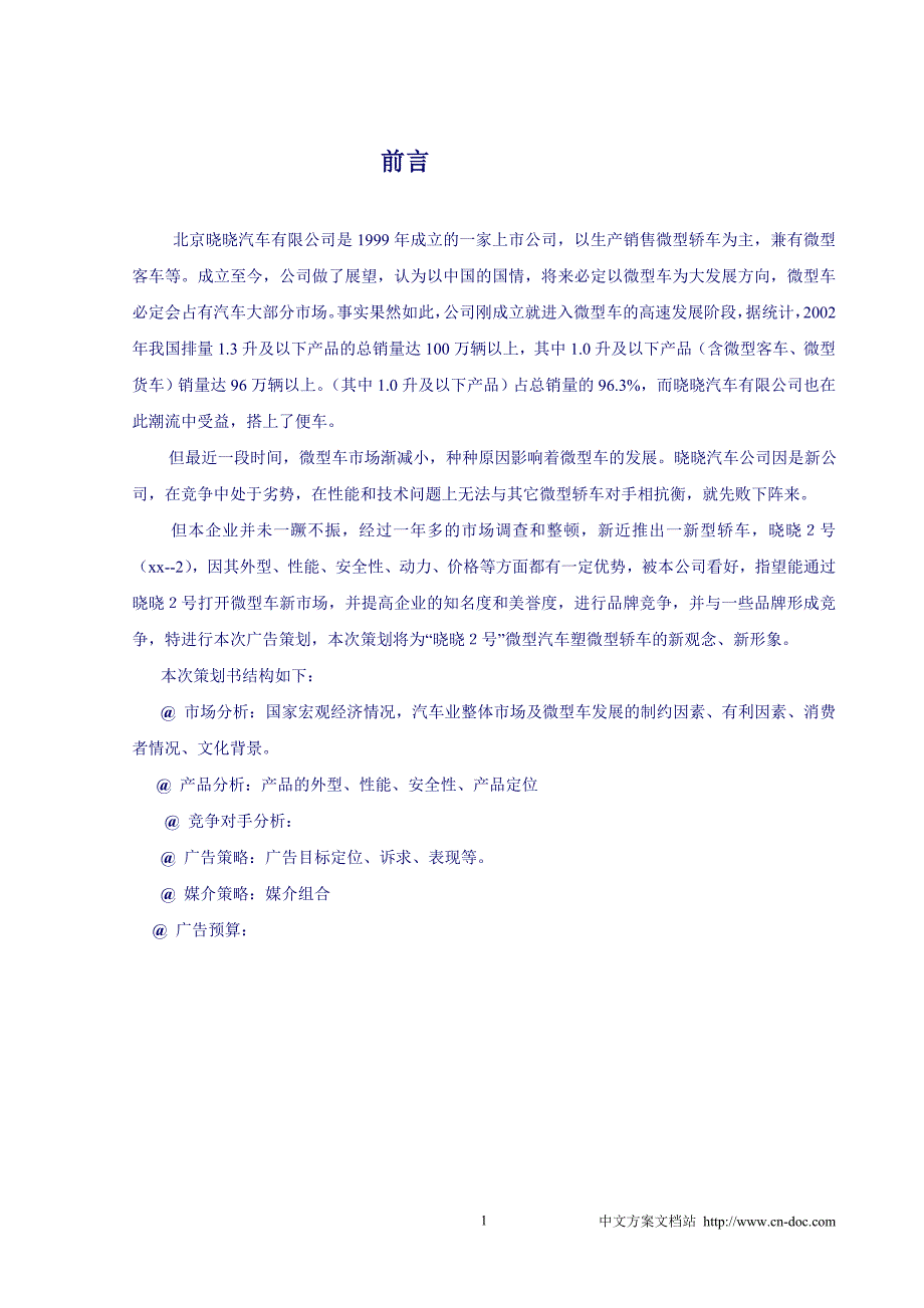 汽车行业【活动策划方案】北京哓哓汽车公司广告策划方案_第2页