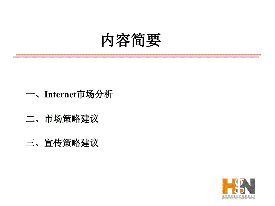 通信行业【促销活动方案】中国万网品牌传播策略-慧聪_第2页