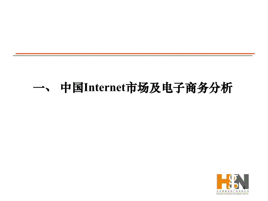 通信行业【促销活动方案】中国万网品牌传播策略-慧聪_第4页