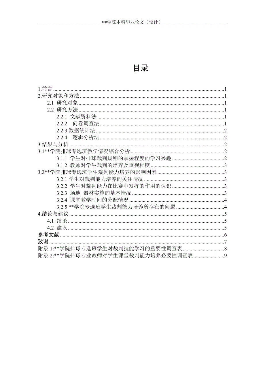 排球毕业论文-浅析学院排球专选班学生裁判能力培养的因素分析_第4页