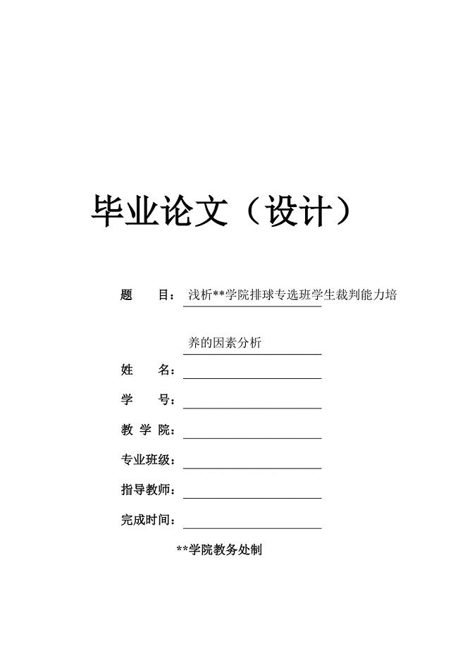 排球毕业论文-浅析学院排球专选班学生裁判能力培养的因素分析