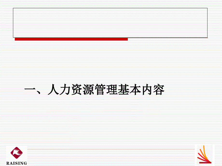 人力资源管理与开发培训课程_第3页