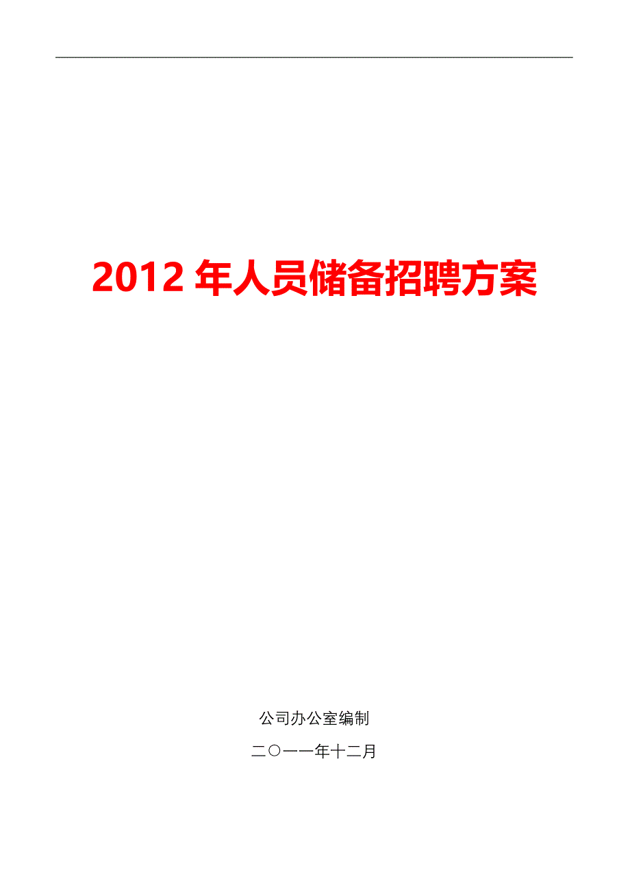 《2012年某工厂人员储备招聘方案〉－人力资源管理理_第1页