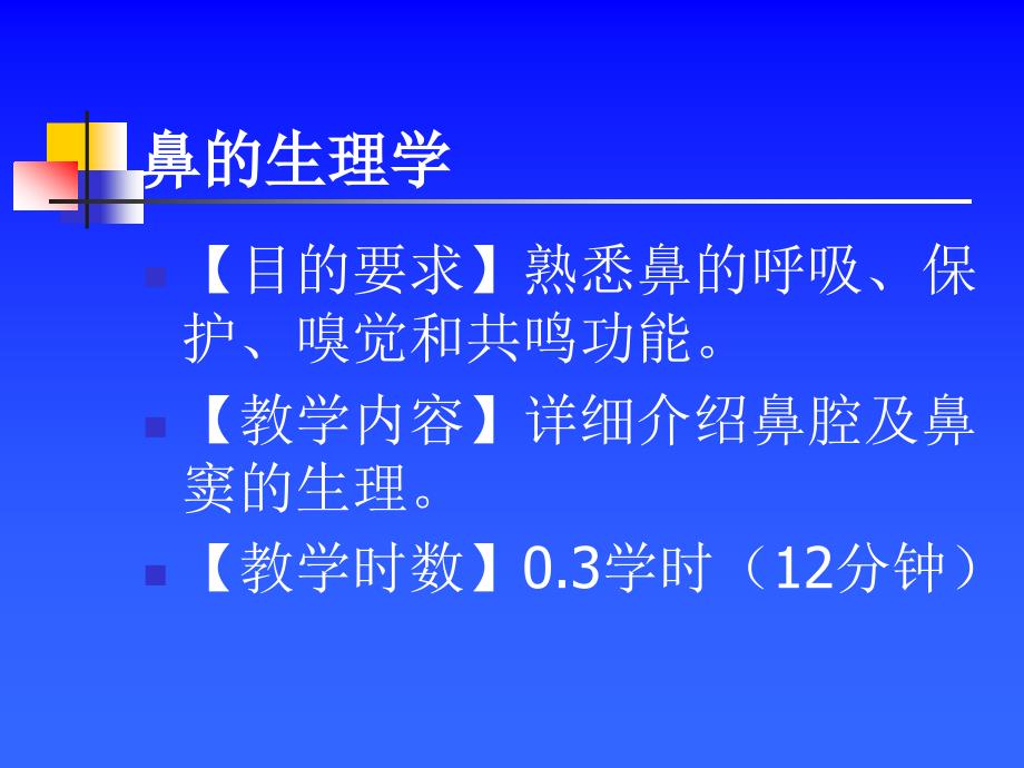 耳鼻咽喉头颈外科学——鼻生理学_第1页