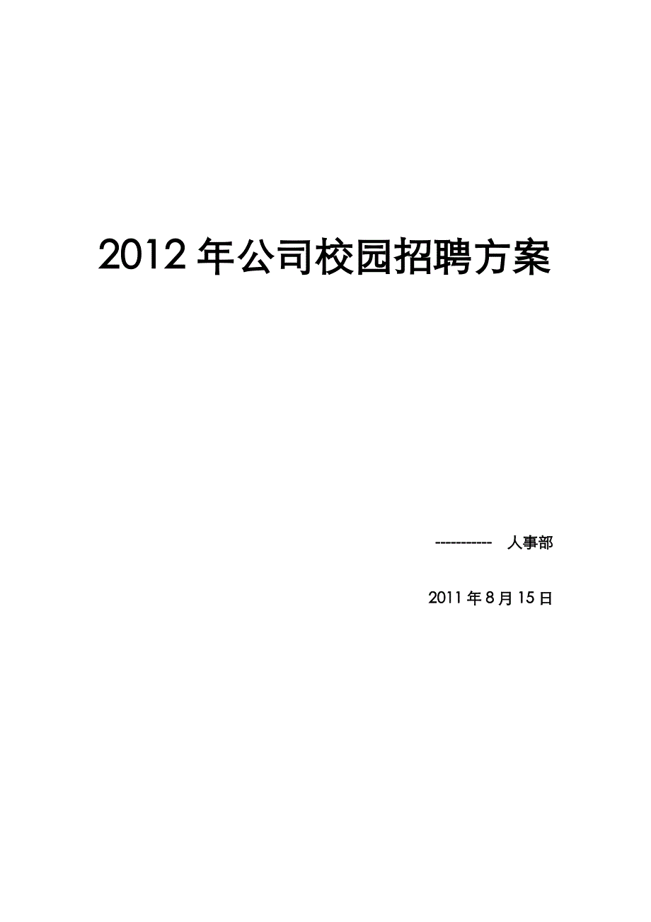 最具代表性的公司校园招聘方案_第1页