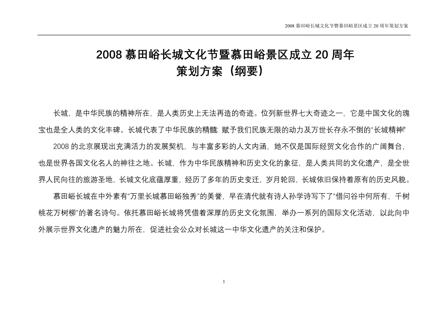 慕田峪长城文化节大型策划方案（16页）_第1页