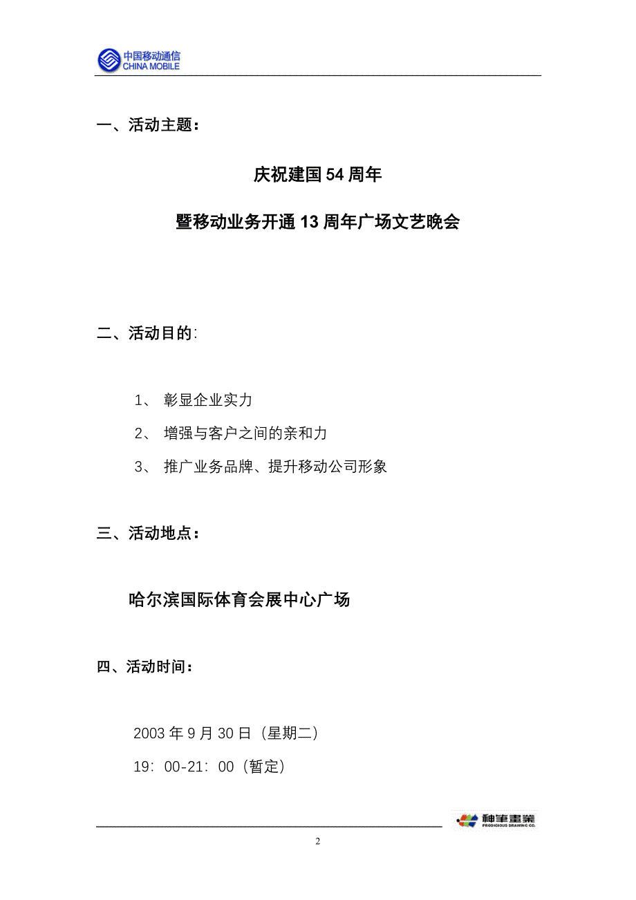 通信行业【促销活动方案】13周年广场文艺晚会_第2页