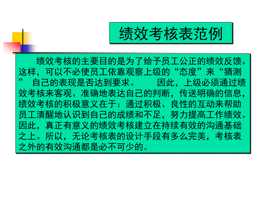 《绩效考核表范例》人力资源管理理_第1页