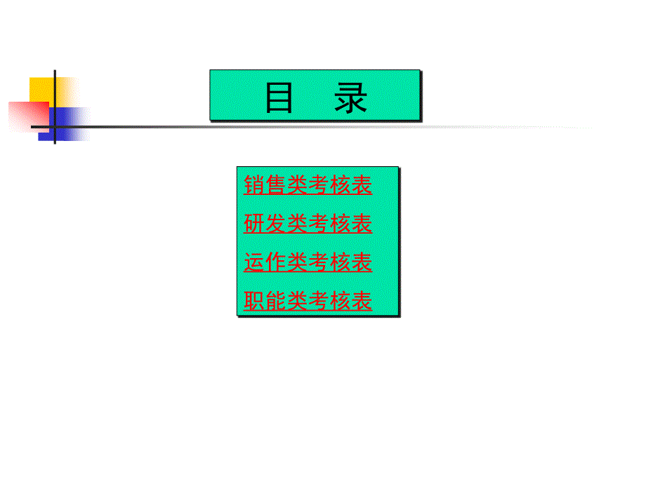 《绩效考核表范例》人力资源管理理_第2页