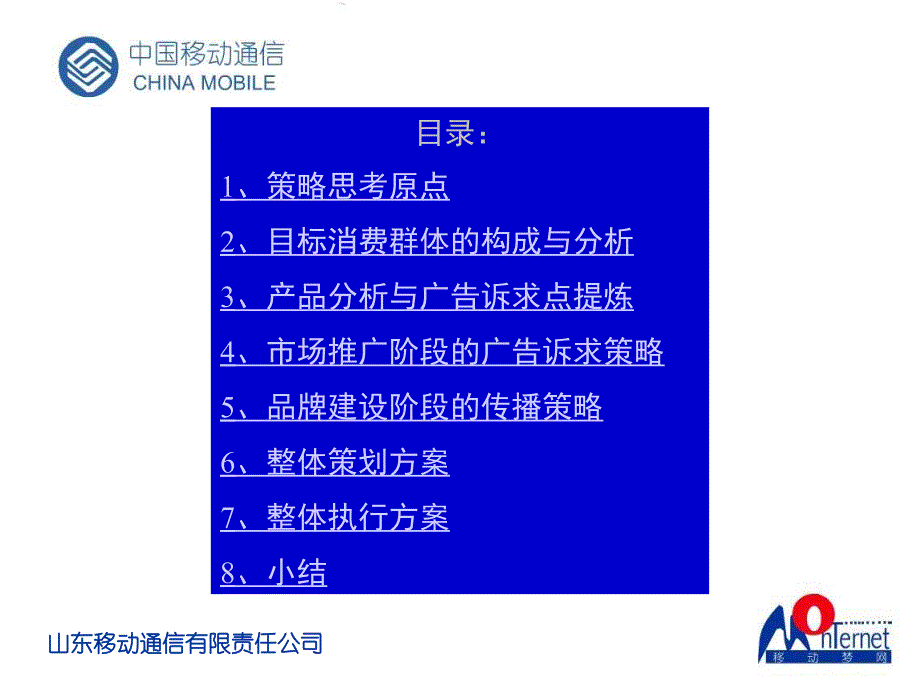 通信行业【促销活动】64k梦网卡市场推广策略暨品牌建设提案_第3页