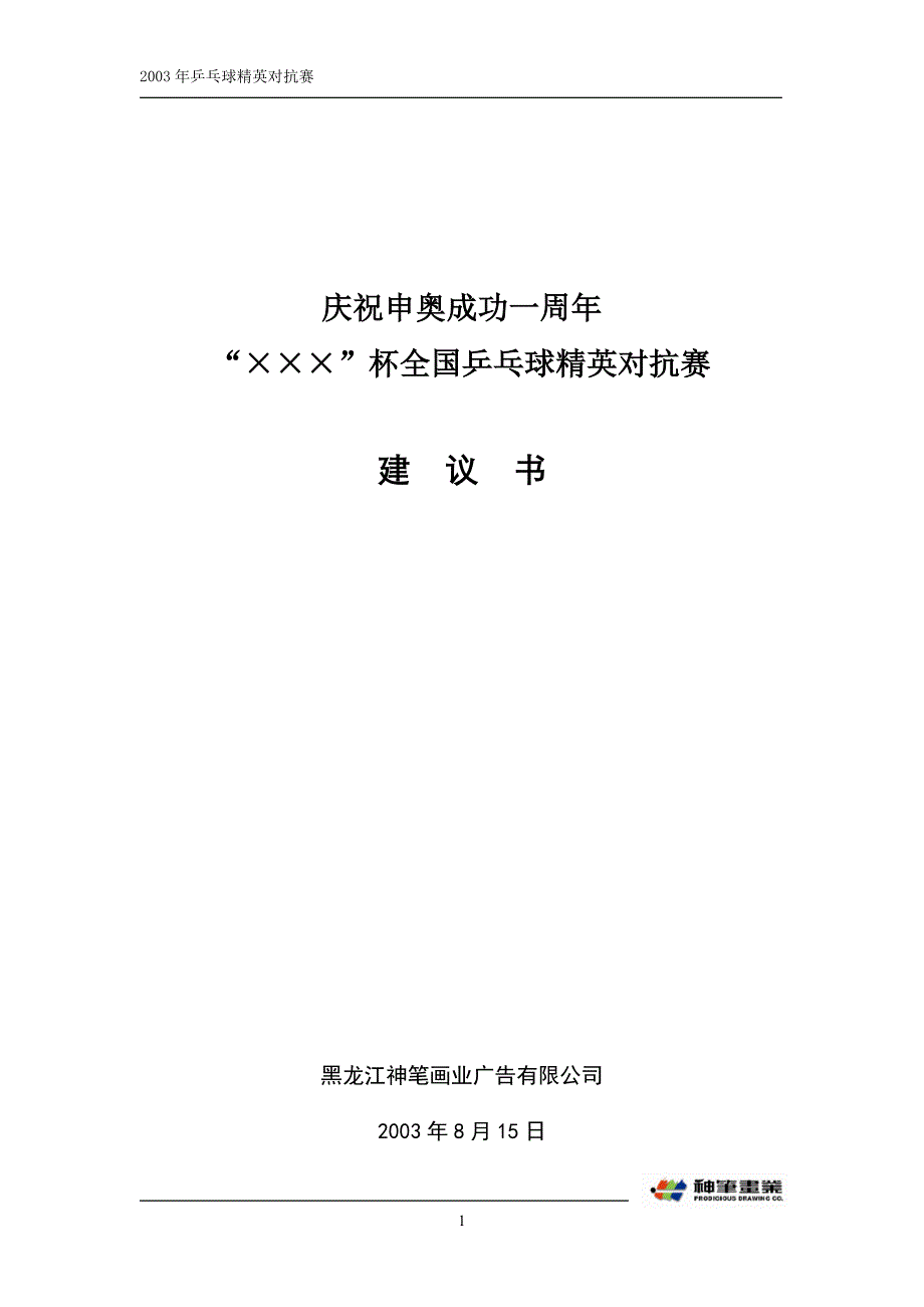 通信行业【促销活动方案】庆祝申奥成功一周年_第1页