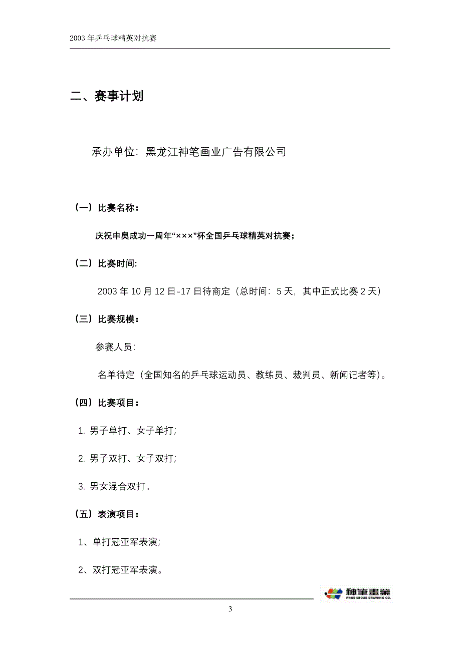 通信行业【促销活动方案】庆祝申奥成功一周年_第3页