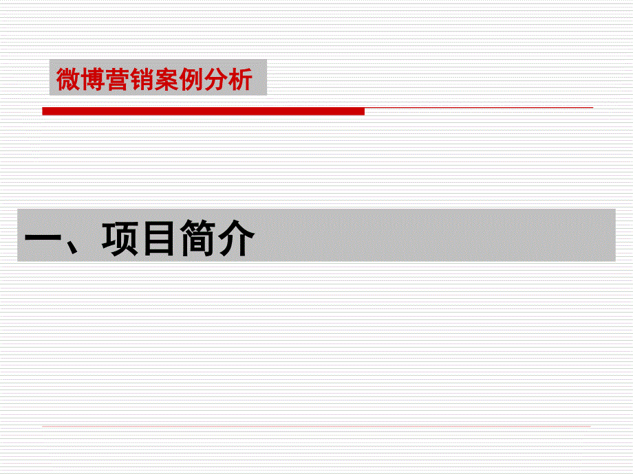 万科深圳地产项目微博营销方案（20P）_第3页