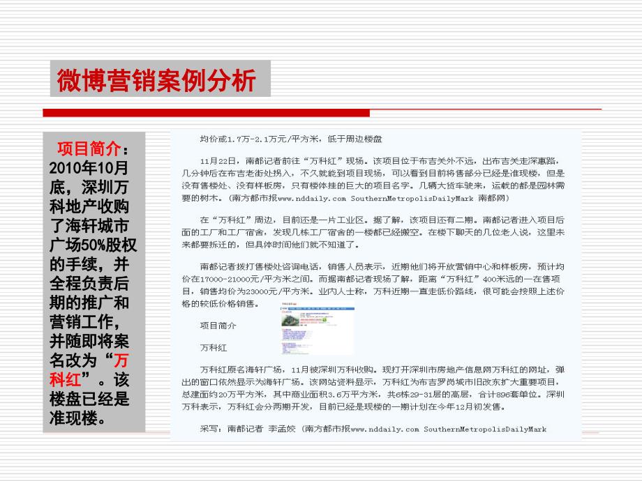 万科深圳地产项目微博营销方案（20P）_第4页