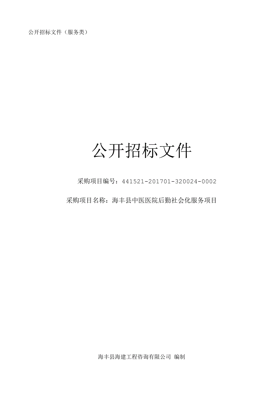 海丰县中医医院后勤社会化服务项目公开招标文件（服务类）_第1页