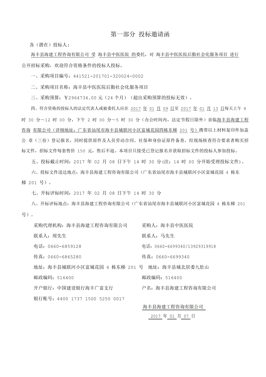 海丰县中医医院后勤社会化服务项目公开招标文件（服务类）_第4页