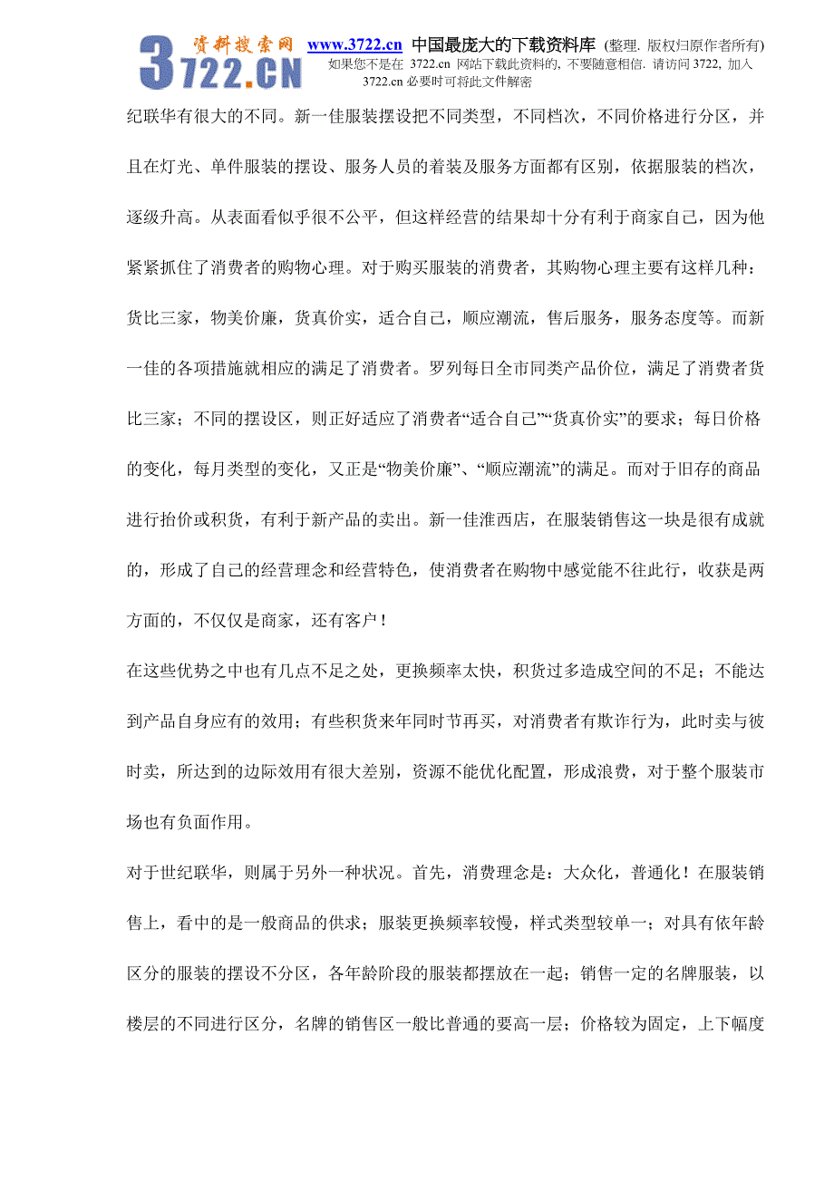江苏徐州服装市场经营状况调查doc8_第2页