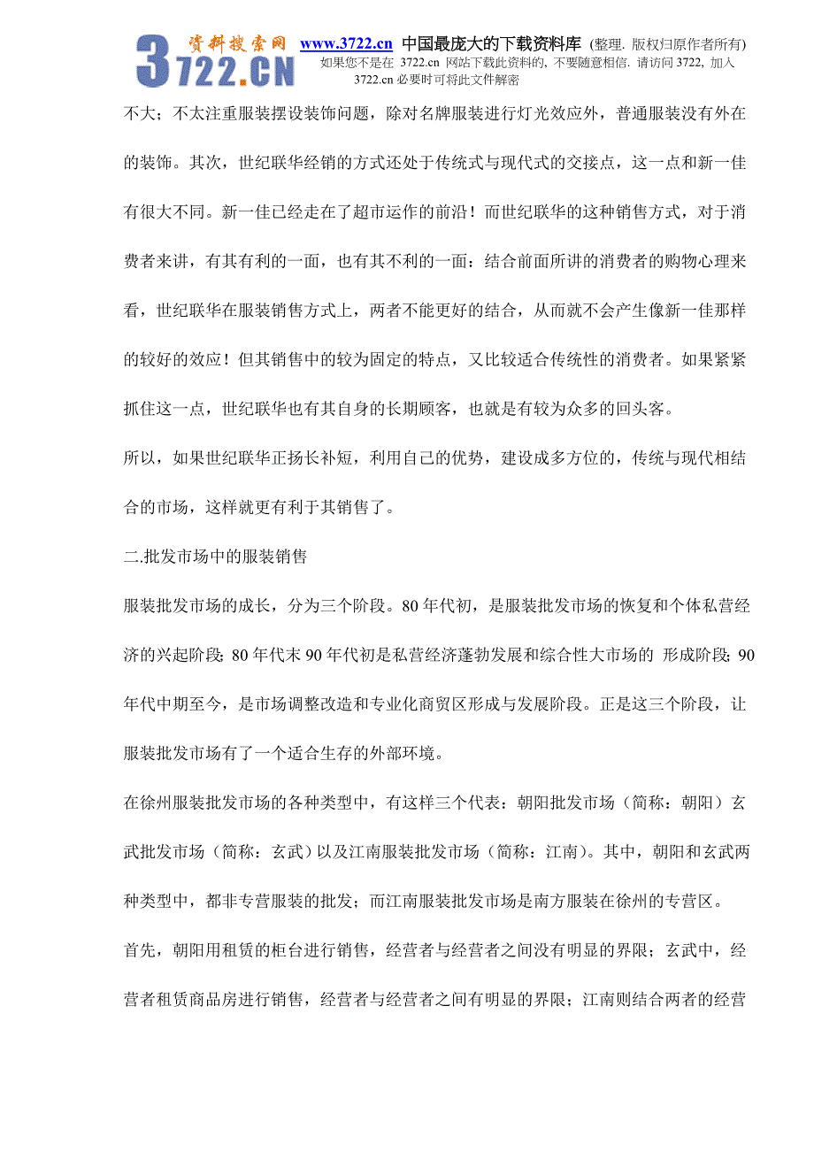 江苏徐州服装市场经营状况调查doc8_第3页