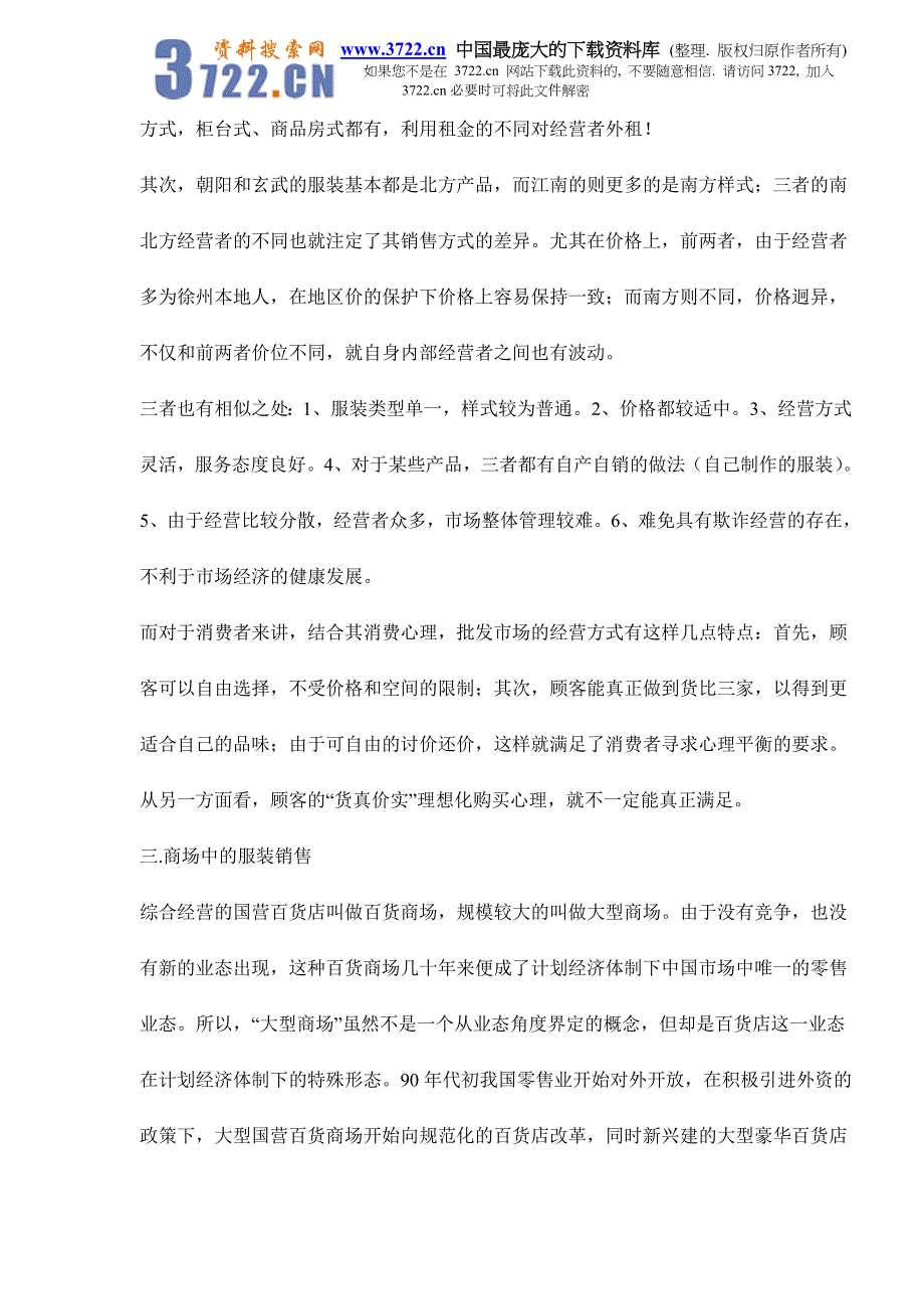 江苏徐州服装市场经营状况调查doc8_第4页
