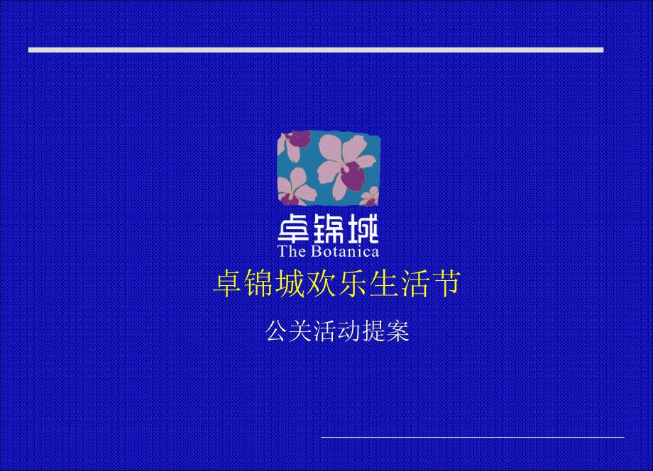 四川卓锦城欢乐生活节公关活动提案-38PPT_第1页