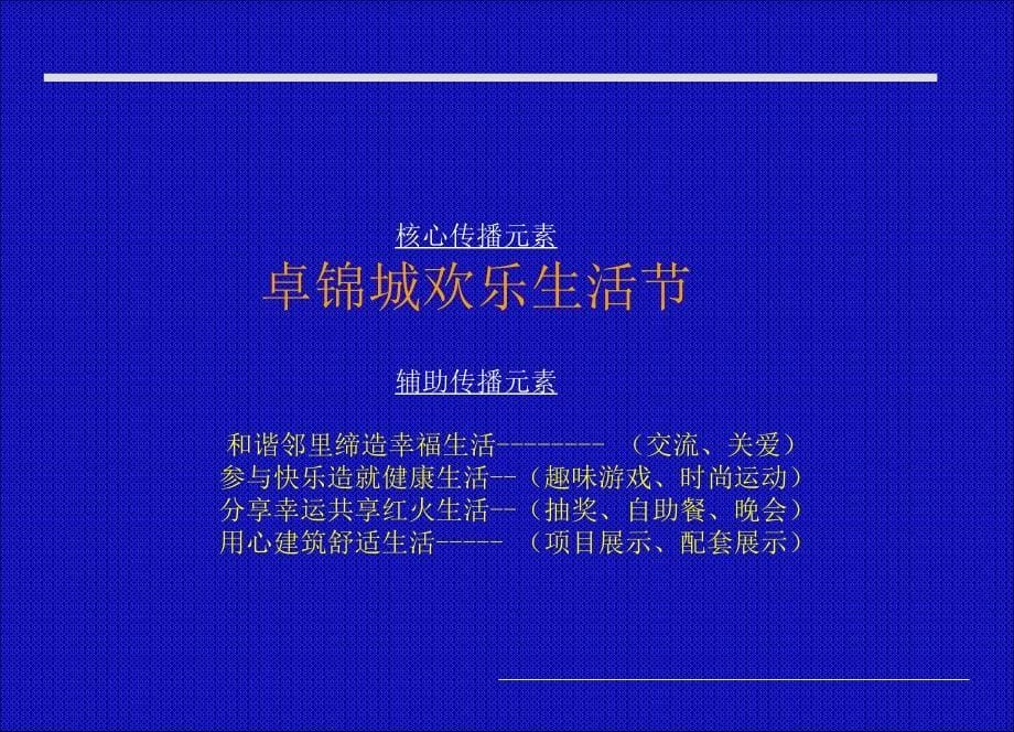 四川卓锦城欢乐生活节公关活动提案-38PPT_第5页