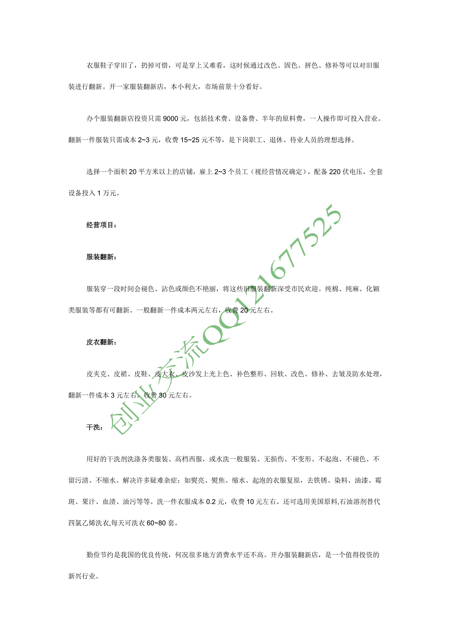 【创业点子】服装翻新店 提倡节俭值得投资_第1页