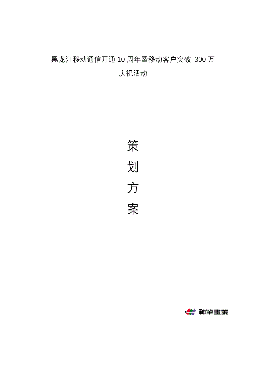 通信行业【促销活动方案】客户突破300万庆祝活动策划_第1页