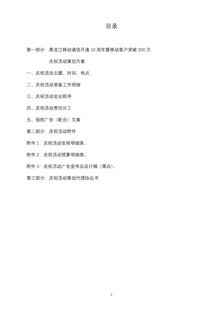 通信行业【促销活动方案】客户突破300万庆祝活动策划_第2页