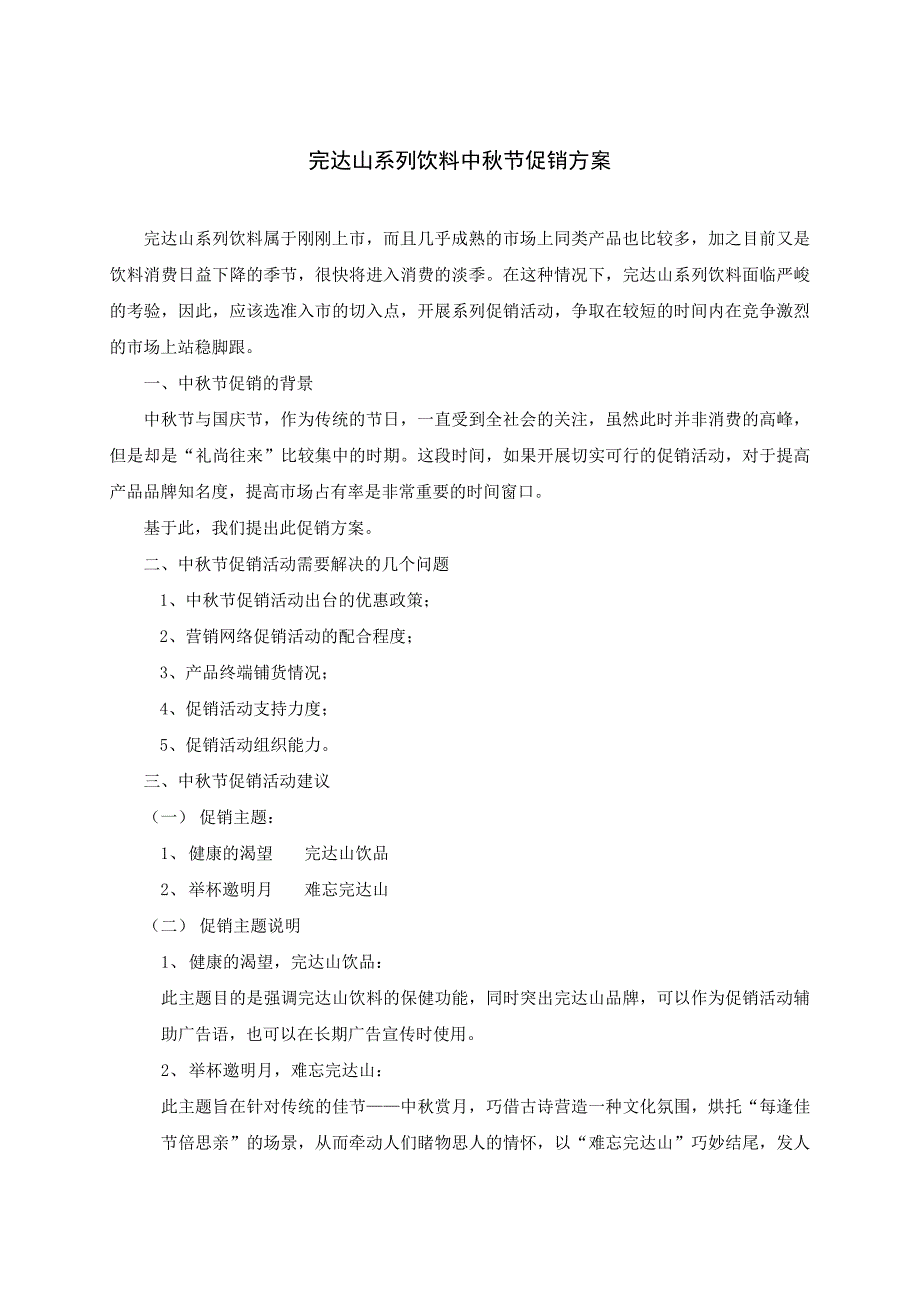 完达山饮料中秋节促销方案_第1页