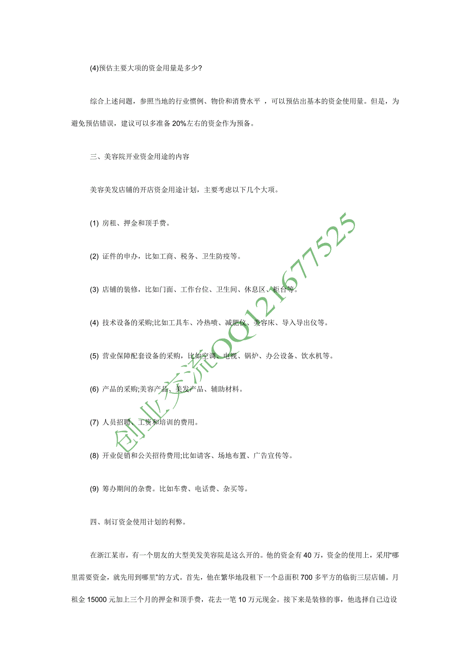 【创业点子】做好美容院开店资金使用计划_第2页