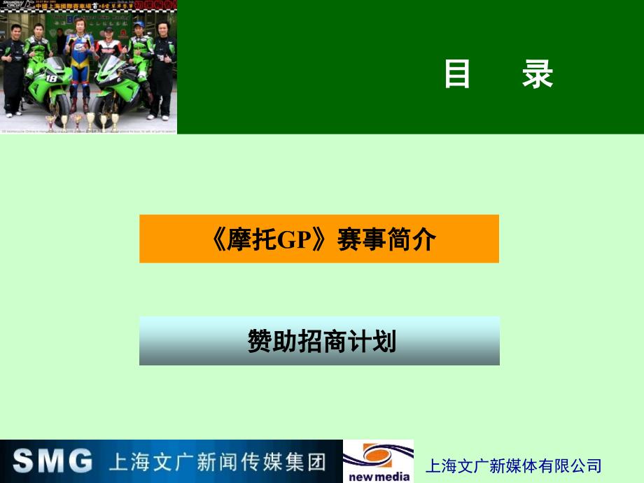 汽车行业【活动策划方案】摩托GP赞助招商方案_第2页