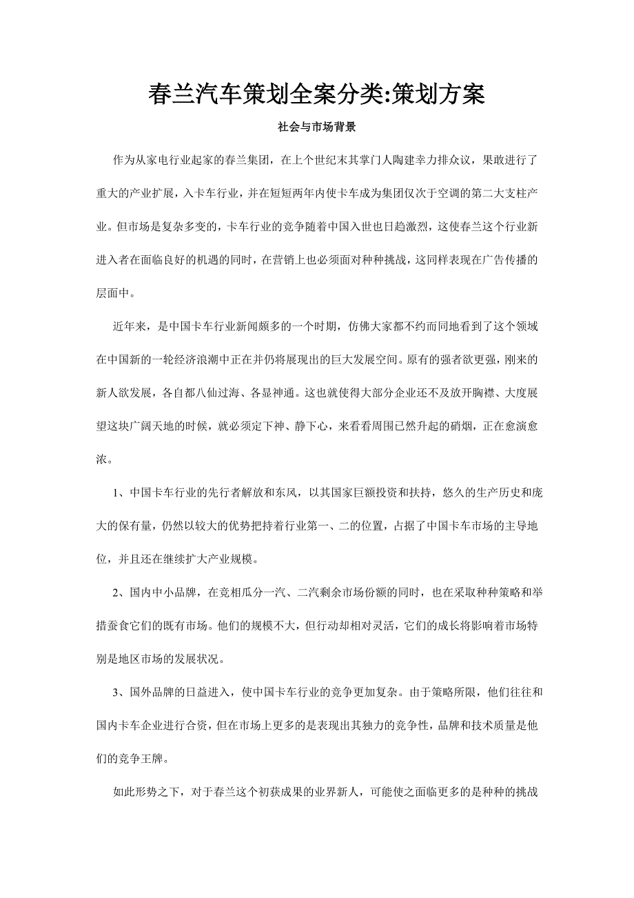 汽车行业【活动策划方案】春兰汽车策划全案分类_第1页