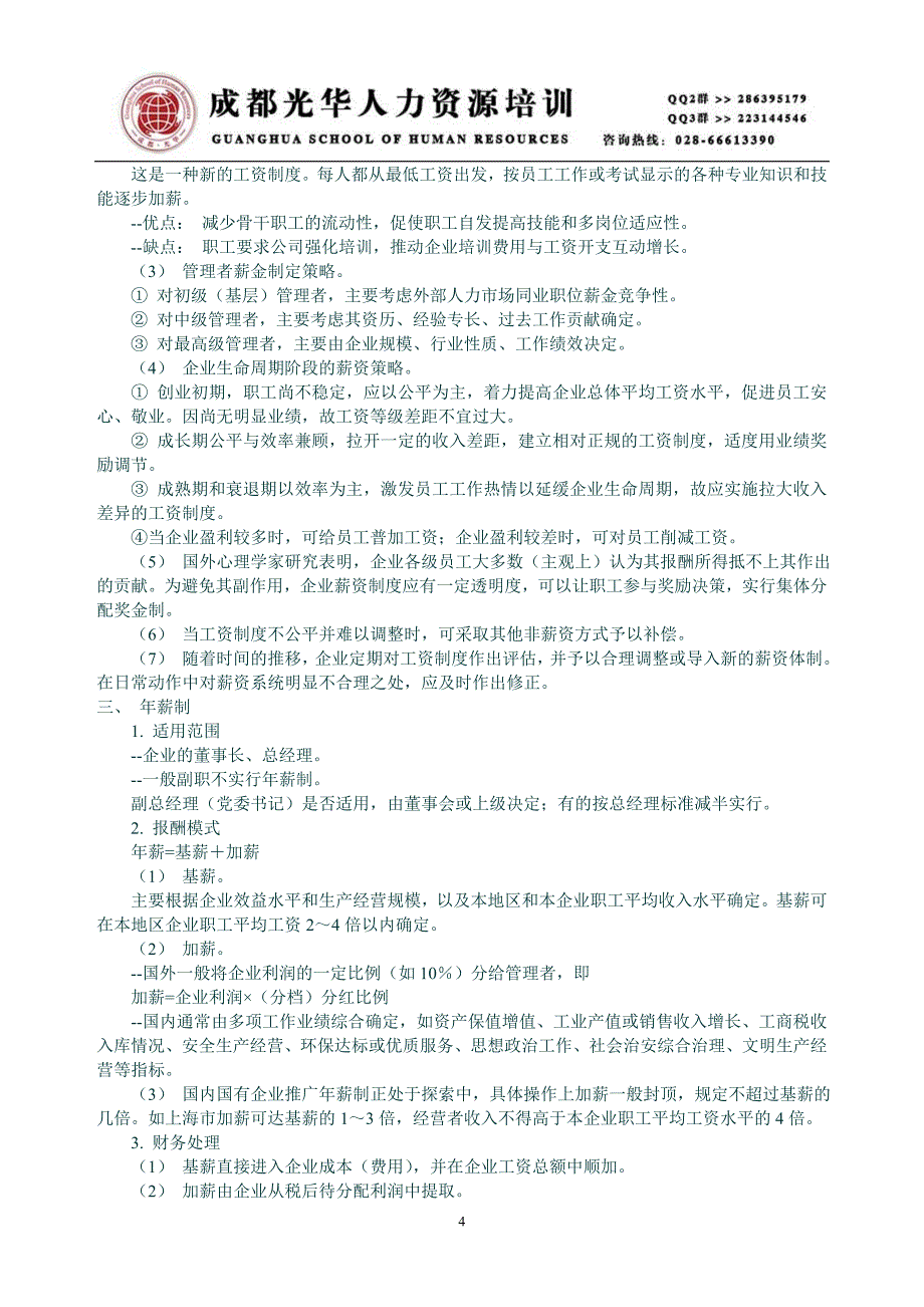 《6激励（薪酬）》人力资源管理理_第4页