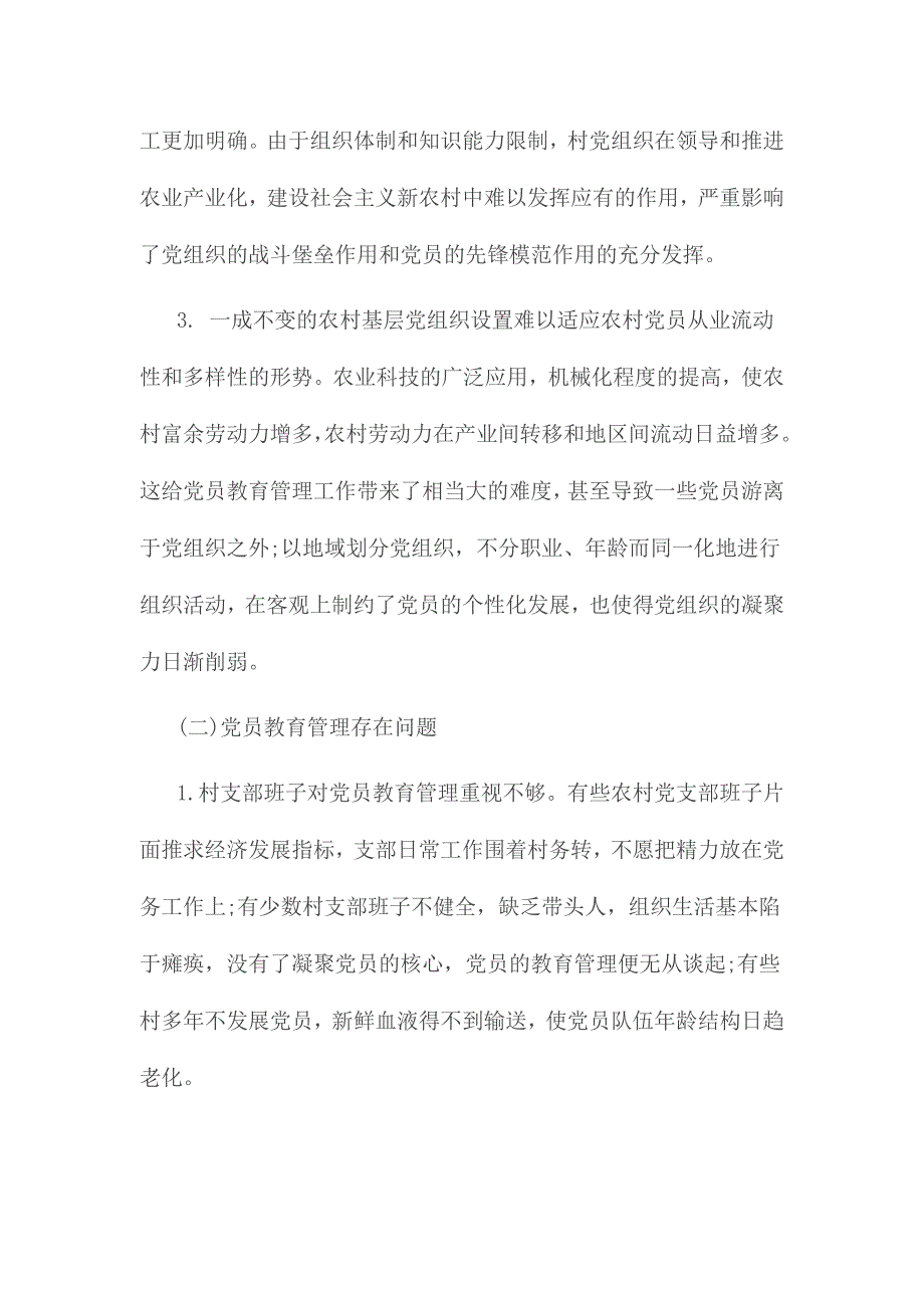 2017支部在加强党员教育管理方面存在的问题材料三份_第2页