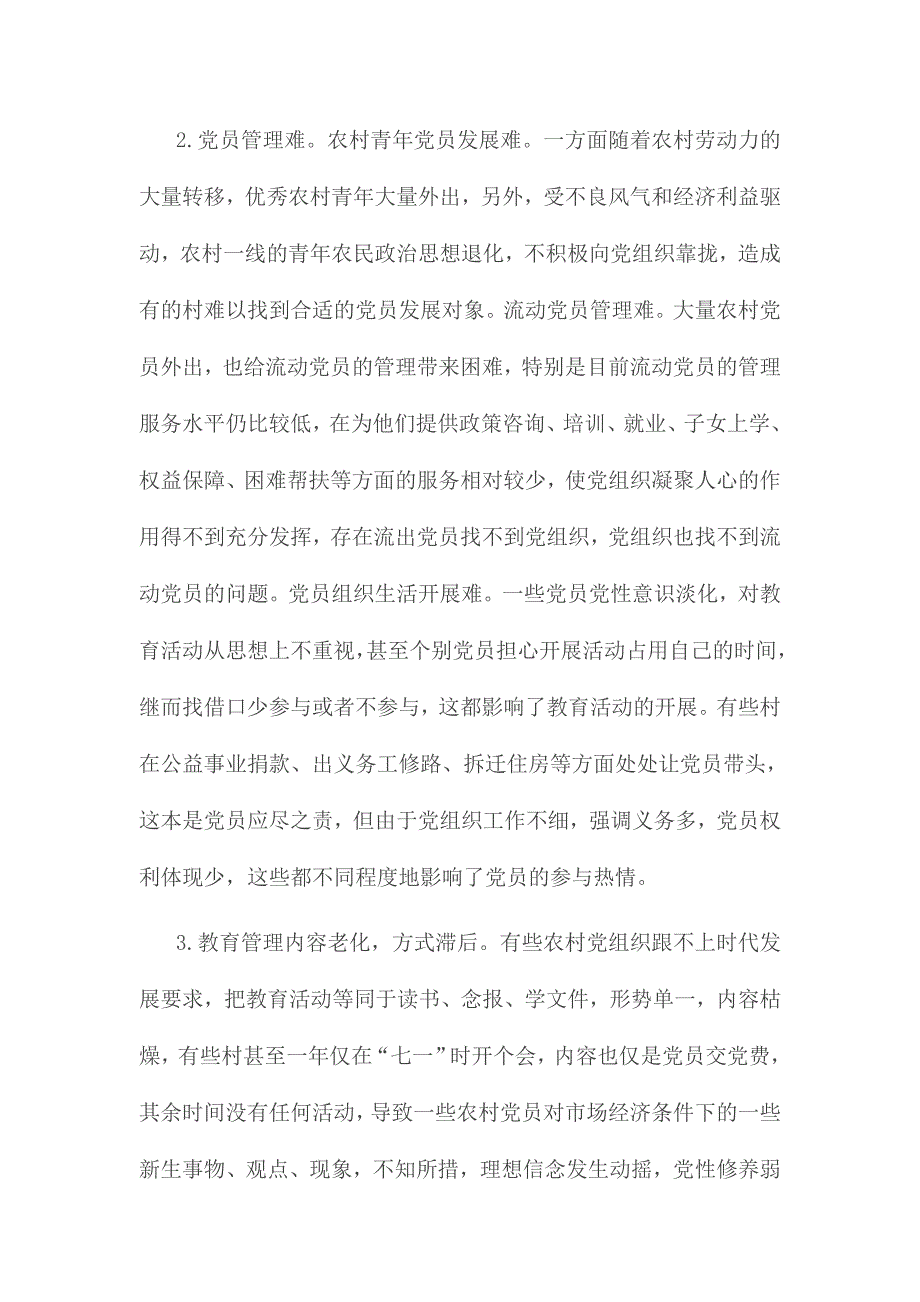 2017支部在加强党员教育管理方面存在的问题材料三份_第3页