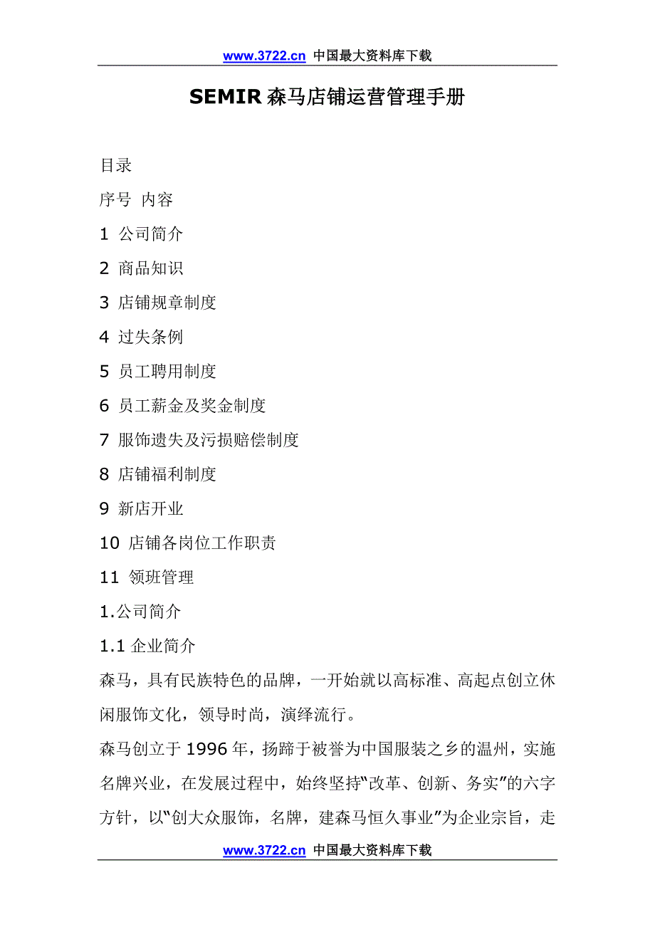 SEMIR森马店铺运营管理手册doc52_第1页