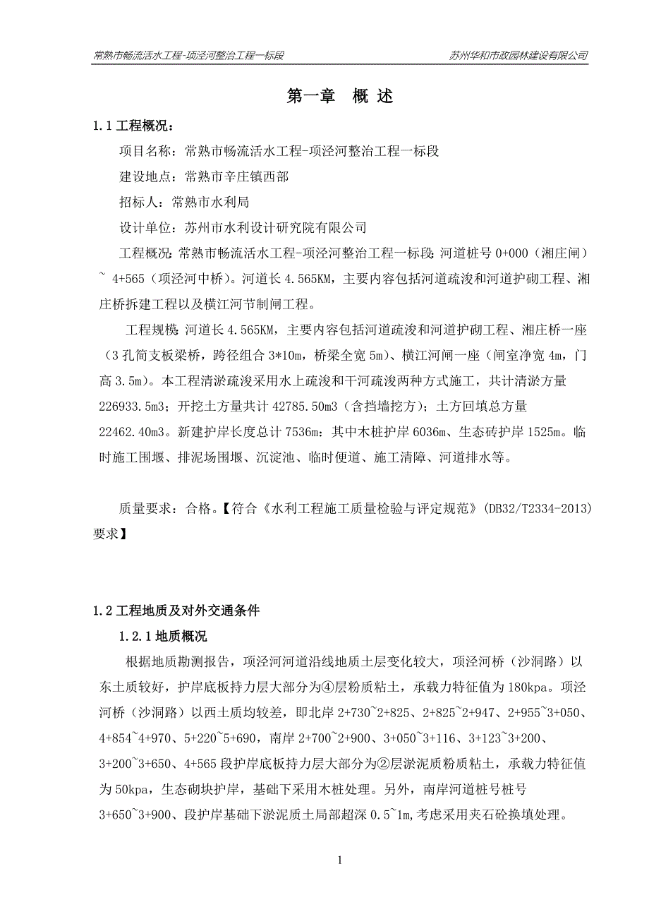 常熟市畅流活水工程项泾河整治工程一标段施工组织设计_第1页