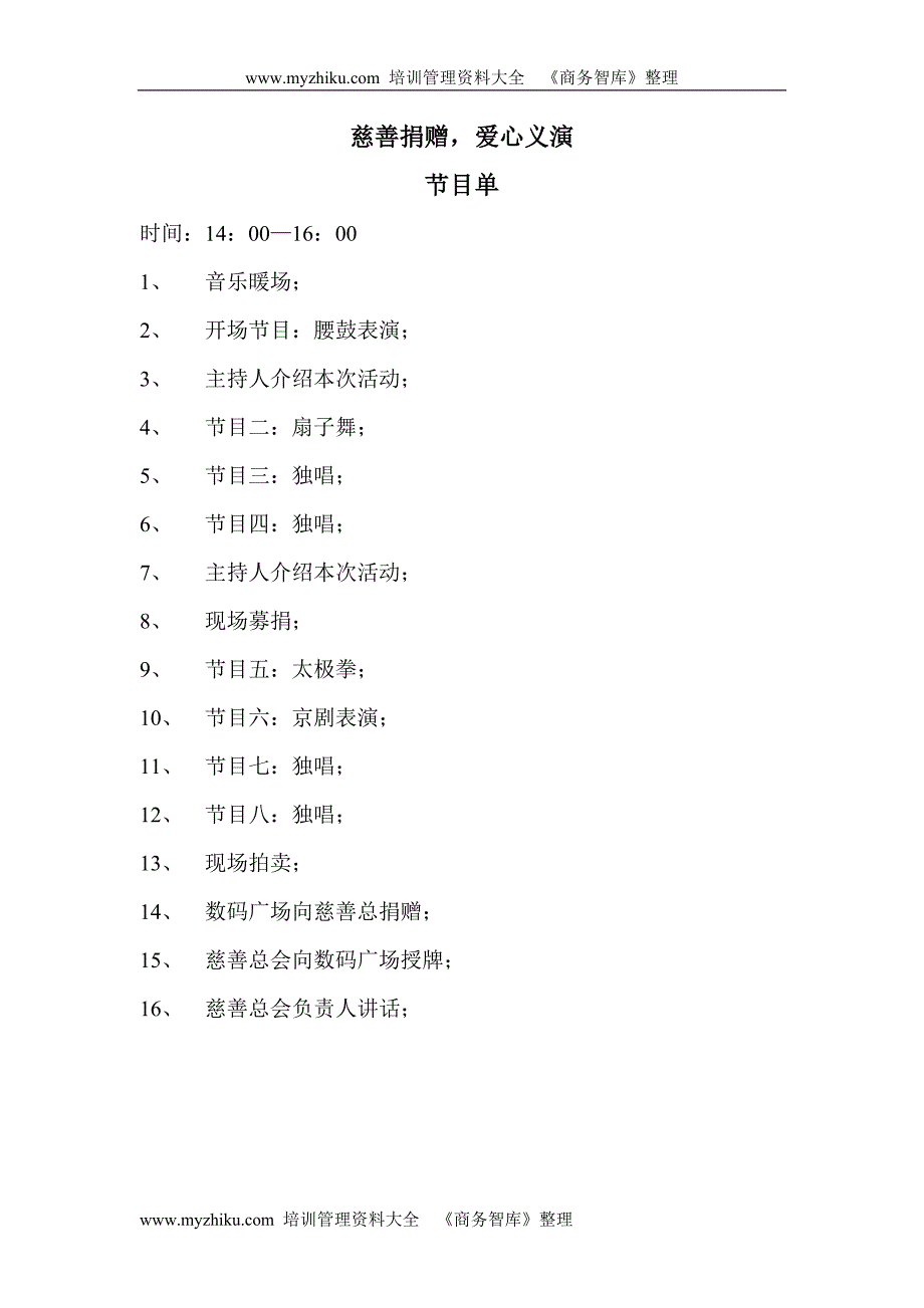 慈善捐赠，爱心义演（活动策划方案）_第1页