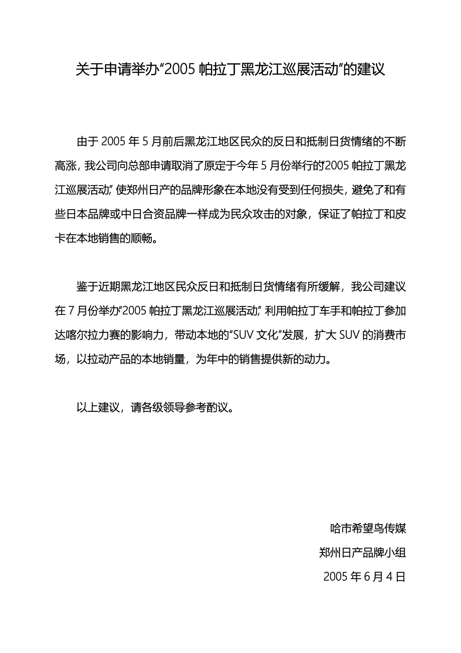 汽车行业【活动策划方案】2005帕拉丁巡展活动申请_第1页